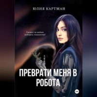 . Преврати меня в робота