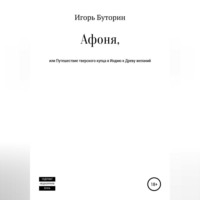 . Афоня, или Путешествие тверского купца в Индию к Древу желаний