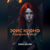 . Эрис Кронф. Обещанная небу