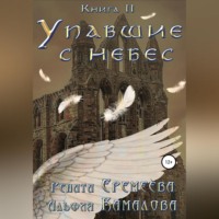 . Упавшие с небес. Книга вторая. Война Семи Небес