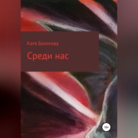 . Среди нас