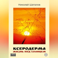 . Ксеродерма
