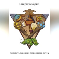 . Как стать хорошим саппортом в доте 2
