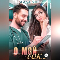 . О, мой док…