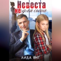 Аида Янг. Невеста (не) для сына