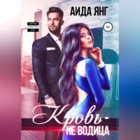 . Кровь – не водица