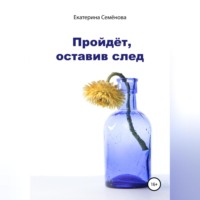 . Пройдёт, оставив след