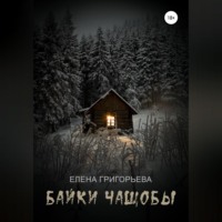 . Байки чащобы