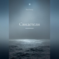 . Свидетели