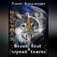 . Ведьмак. Белый волк и чёрный камень