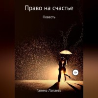 . Право на счастье