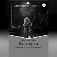 . Озеро кукол