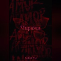 . Миражи