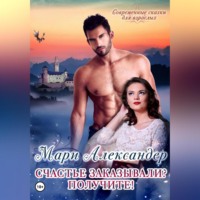 . Счастье заказывали? Получите!
