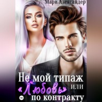 . Не мой типаж, или «Любовь» по контракту