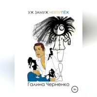. Уж замуж невтерпеж