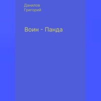 Григорий Евгеньевич Данилов. Воин-панда