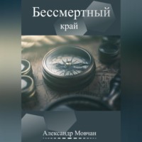 . Бессмертный край