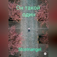 . Он такой один