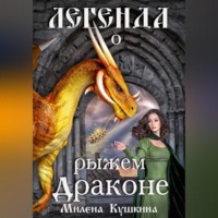 . Легенда о рыжем драконе