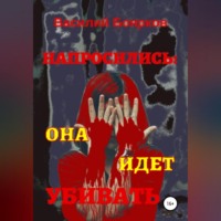 Василий Боярков. Напросились… она идёт убивать
