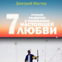 . 7 уровней развития к пониманию настоящей Любви!