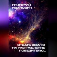 . Отдать Землю на разграбление победителю…