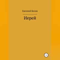 . Иерей