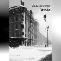 . Зима