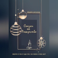 . Сказки на Рождество