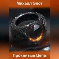 . Проклятые цепи