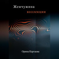 . Жемчужина коллекции