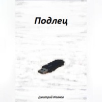 . Подлец