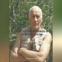 . Действующее лицо и исполнители