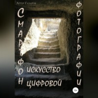 Артур Юрьевич Газаров. Смартфон – искусство цифровой фотографии