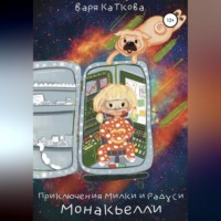 . Приключения Милки и Радуси. Монакьелли