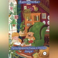 . Приключения Рады и Милки. Чмух