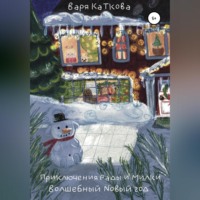 Варя Каткова. Приключения Рады и Милки. Волшебный Новый год