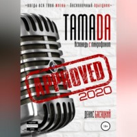 . Тамада 2020. Исповедь с микрофоном. «Спешиал»