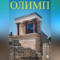 Мария Кузнецова. Олимп