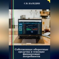 . Собственные оборотные средства и текущие финансовые потребности
