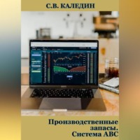 . Производственные запасы. Система АВС