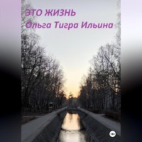 . Это жизнь