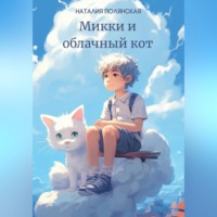 . Микки и облачный кот