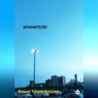 . Хранители