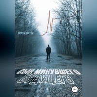 . Сын минувшего будущего