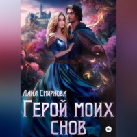. Герой моих снов