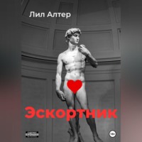 . Эскортник