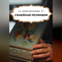 . Семейная реликвия
