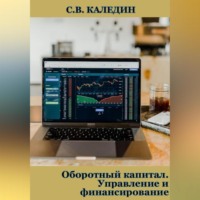 . Оборотный капитал. Управление и финансирование